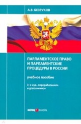 Парламентское право и парламентские процедуры в России. Учебное пособие