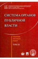 Система органов публичной власти. Том 3. Сборник научных работ