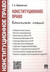 Конституционное право. Конспект лекций. Учебное пособие