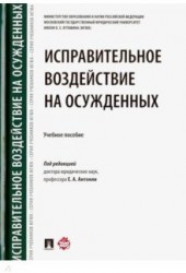 Исправительное воздействие на осужденных. Учебное пособие