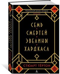Семь смертей Эвелины Хардкасл