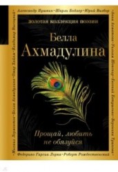 Прощай, любить не обязуйся