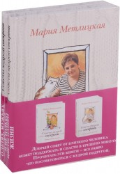 О детях, мужьях и не только. Советы мудрой свекрови. Цветы нашей жизни (комплект из 2 книг