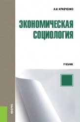 Экономическая социология. Учебник