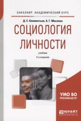 Социология личности. Учебник