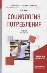 Социология потребления. Учебник для академического бакалавриата