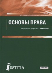 Основы права. Учебник для СПО