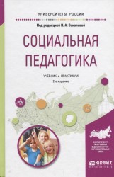 Социальная педагогика. Учебник и практикум для академического бакалавриата