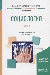 Социология. В 2 частях. Часть 2. Учебник и практикум для академического бакалавриата