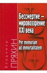 Бессмертие - мировоззрение ХXI века. Per memoriam ad immortalitatem