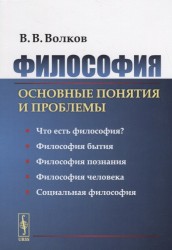 Философия: Основные понятия и проблемы / Изд.2, стереотип.