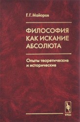 Философия как искание Абсолюта: Опыты теоретические и исторические