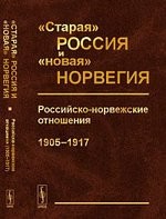 "Старая" Россия и "новая" Норвегия. Российско-норвежские отношения (1905-1917)