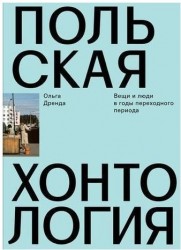 Польская хонтология. Вещи и люди в годы переходного периода