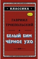 Белый Бим Чёрное ухо (ил. А. Воробьёва)