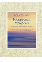 Воскресная мудрость. Озарения, меняющие жизнь.