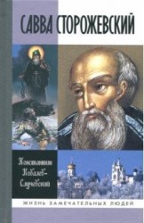 Савва Сторожевский Жизнеописание факты и мифы предания и гипотезы (3 изд.) (ЖЗамЛ) Ковалев-Случевски