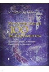 История науки в 100 экспериментах. Математика. Физика. Астрономия. Химия. Биология. Медицина