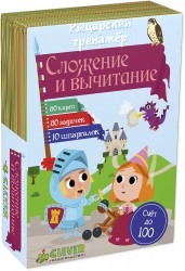 Время играть. Рыцарский тренажер: Сложение и вычитание