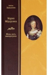 «МАРИЯ ФЕДОРОВНА: Жена, мать, императрица»