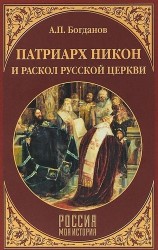 Патриарх Никон и раскол Русской церкви