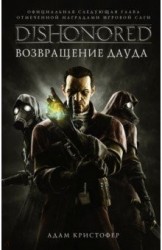 DISHONORED: Возвращение Дауда : фантастический роман