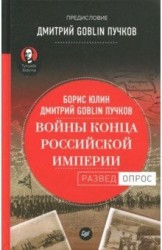 Войны конца Российской империи. Предисловие Дмитрий GOBLIN Пучков