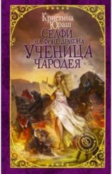 Селфи на фоне дракона. Ученица чародея