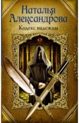 Кодекс надежды