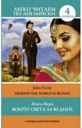 Вокруг света за 80 дней = Around the World in 80 Days. Уровень 4