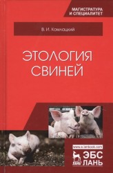 Этология свиней. Учебник