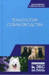 Технология собаководства. Учебное пособие