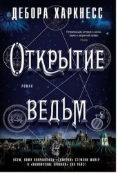 Открытие ведьм