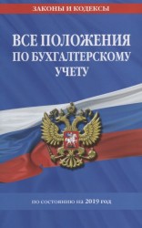 Все положения по бухгалтерскому учету по состоянию на 2019 г.