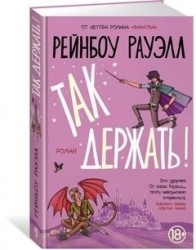 Так держать!