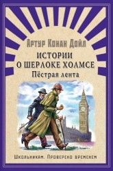 Истории о Шерлоке Холмсе. Пёстрая лента: рассказы
