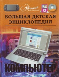 Большая детская энциклопедия. Том 39. Компьютер