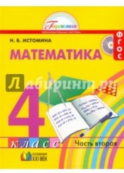 Математика. Учебник для 4 класса общеобразовательных учреждений. В двух частях. Часть 2