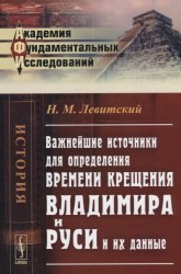 Важнейшие источники для определения времени крещения Владимира и Руси и их данные