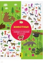 Животные. 60 наклеек