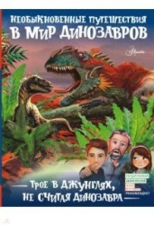 Трое в джунглях, не считая динозавра