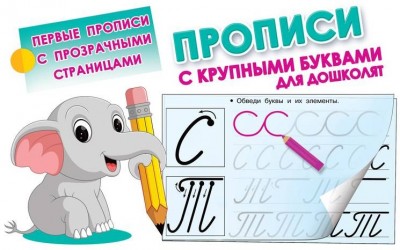 Прописи с крупными буквами для дошколят