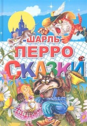 Шарль Перро. Сказки