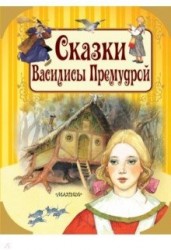 Сказки Василисы Премудрой