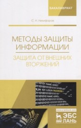 Методы защиты информации. Защита от внешних вторжений. Учебное пособие