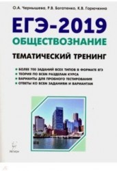 ЕГЭ-2019. Обществознание. Тематический тренинг: теория, все типы заданий