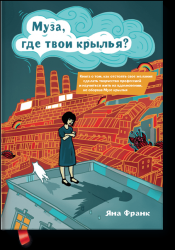 Муза, где твои крылья? Книга о том, как отстоять свое желание сделать творчество профессией и научиться жить на вдохновении, не оборвав Музе крылья