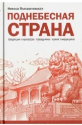 Плескачевская И. Поднебесная страна: традиции, культура, праздники, кухня, медицина