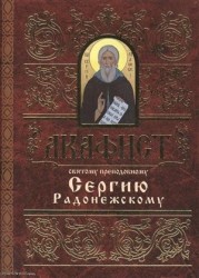 Акафист святому преподобному Сергию Радонежскому