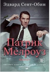 Патрик Мелроуз. Книга 1